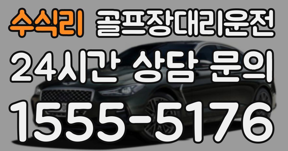 골프장대리운전 서비스