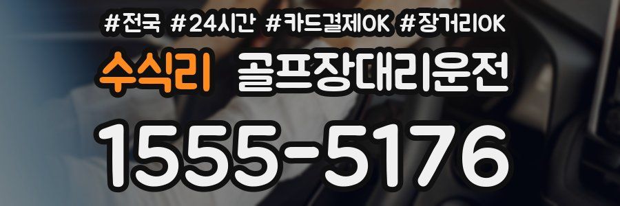 수식리 골프장대리운전