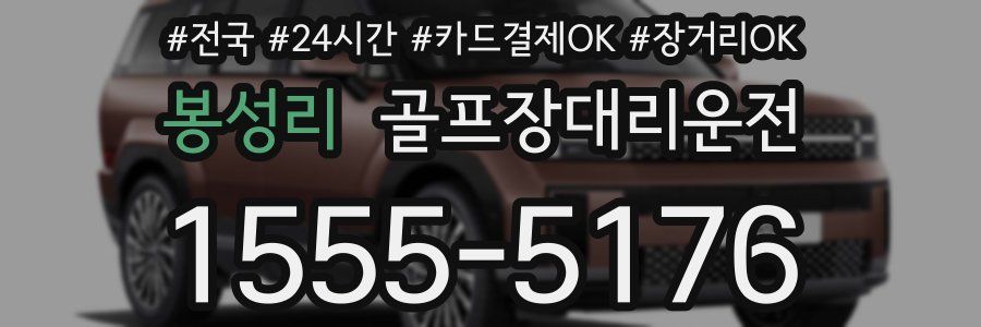 봉성리 골프장대리운전