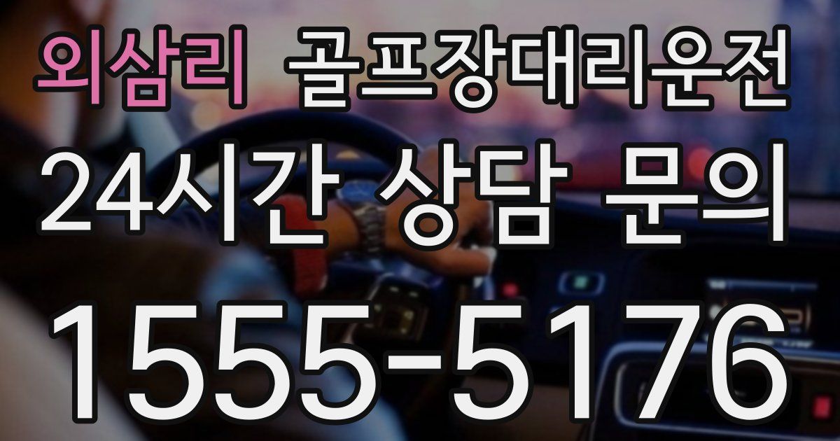 골프장대리운전 서비스