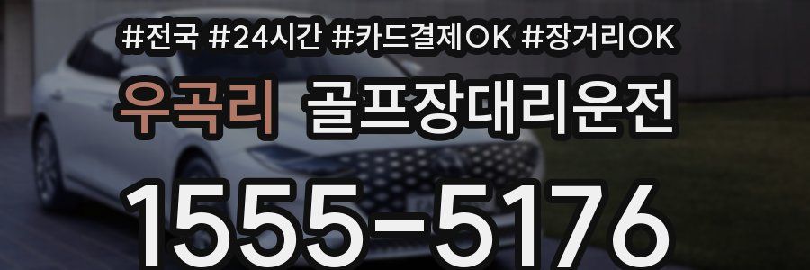 우곡리 골프장대리운전