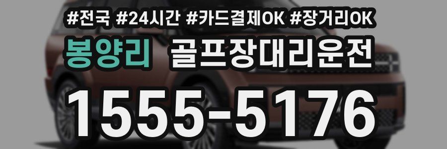 봉양리 골프장대리운전