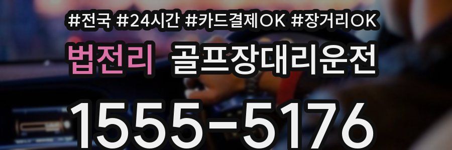 법전리 골프장대리운전