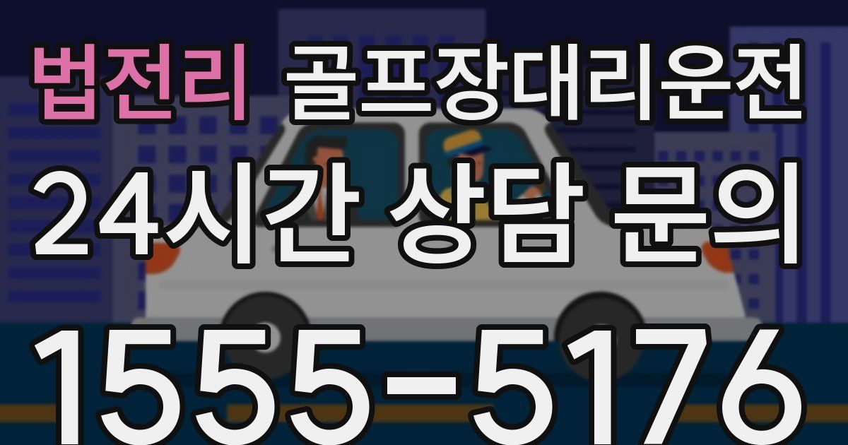 골프장대리운전 서비스