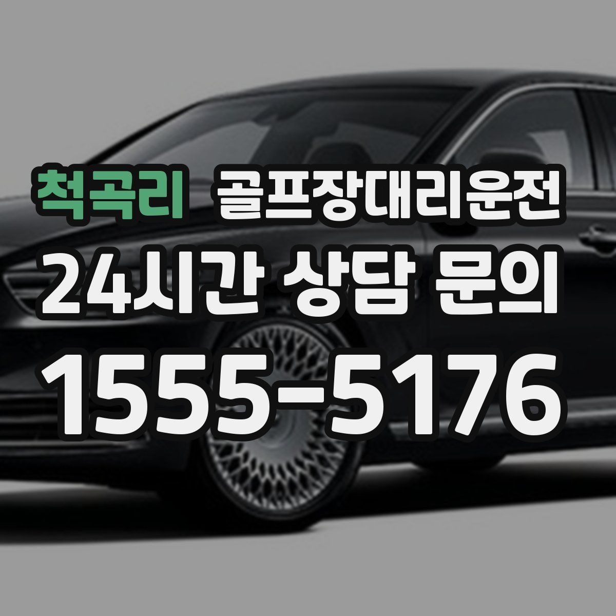 골프장대리운전