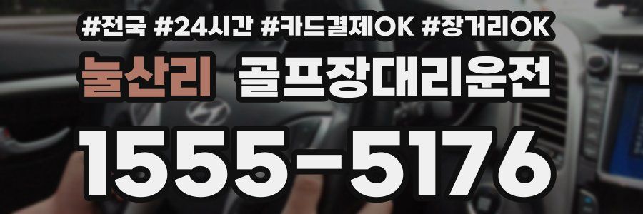 눌산리 골프장대리운전