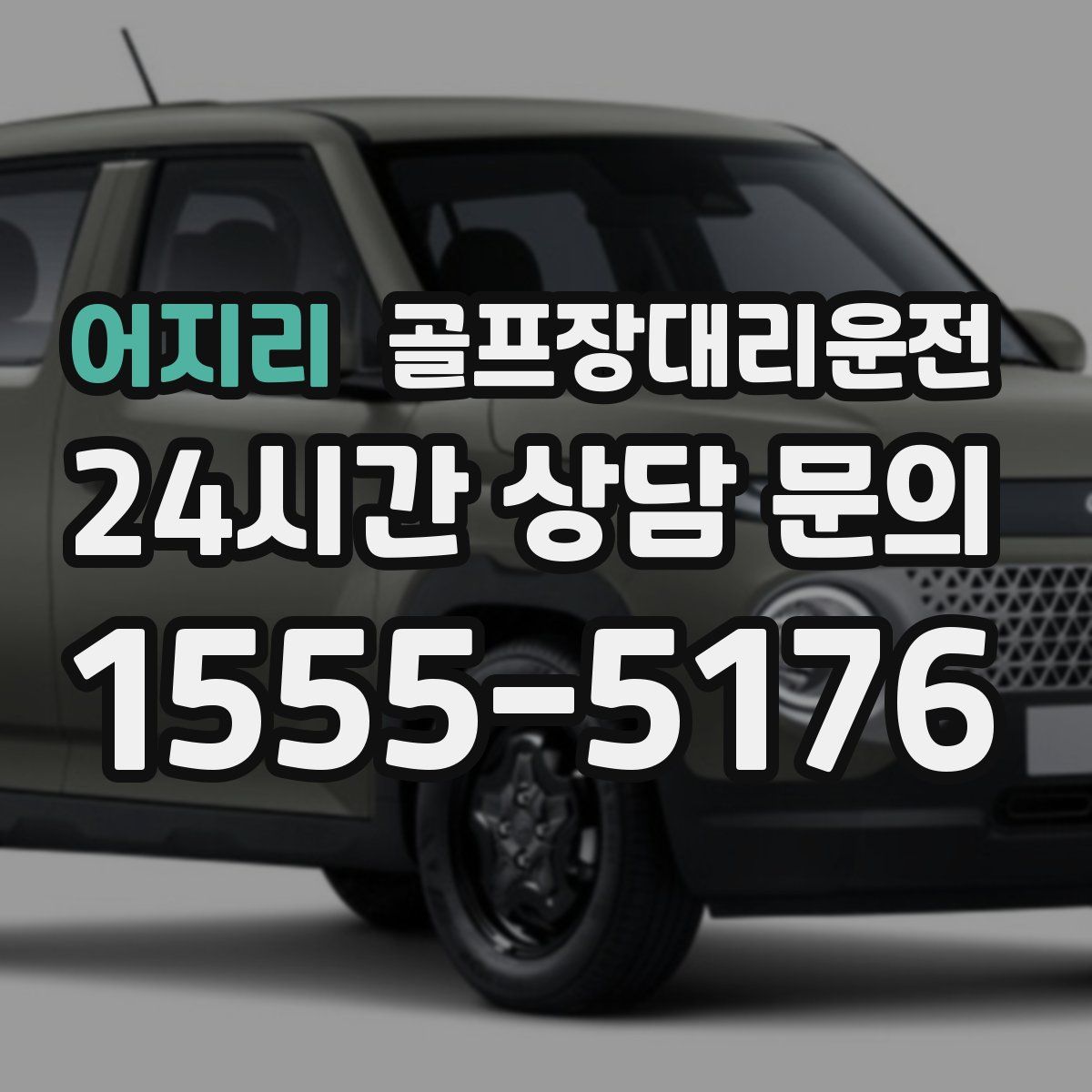 골프장대리운전