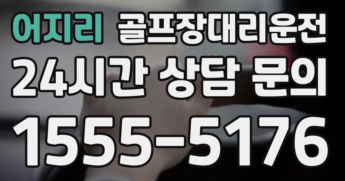 골프장대리운전 서비스