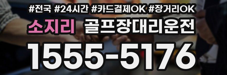 소지리 골프장대리운전