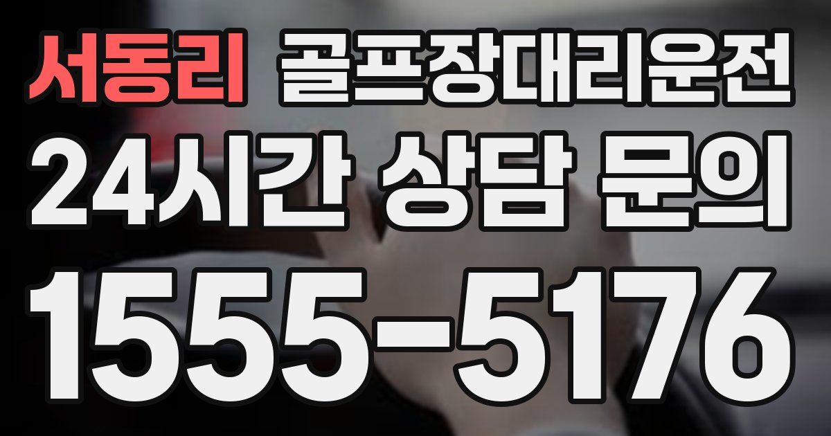 골프장대리운전 서비스