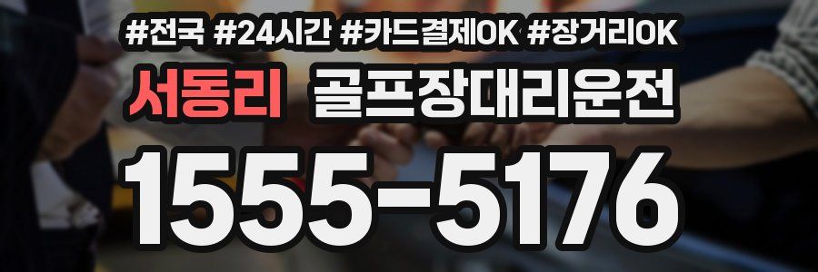 서동리 골프장대리운전