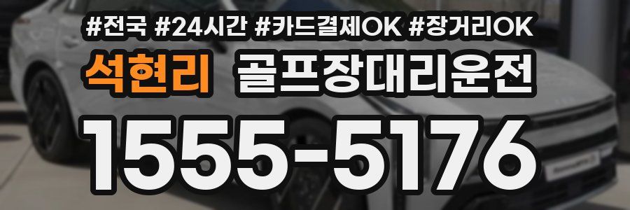 석현리 골프장대리운전