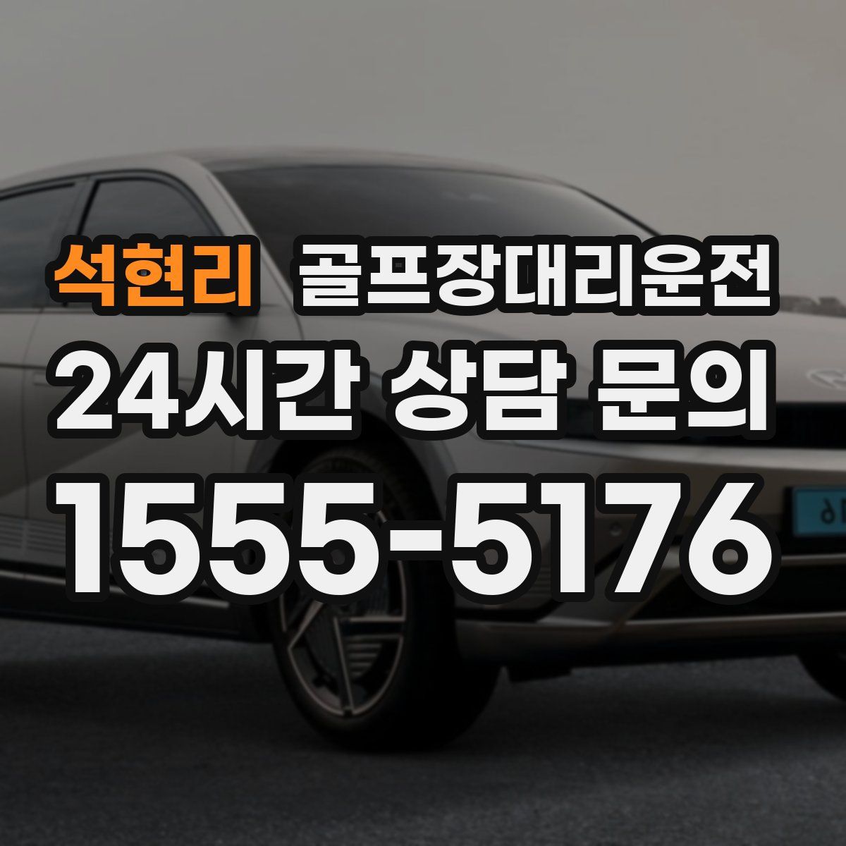 골프장대리운전