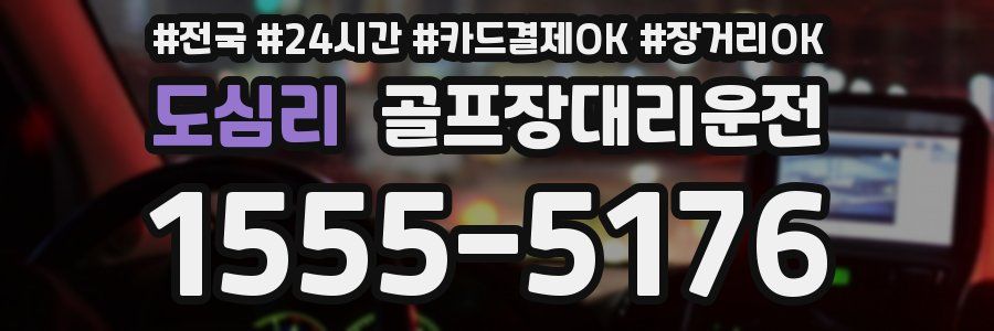 도심리 골프장대리운전