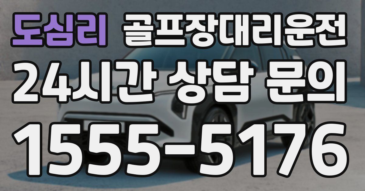 골프장대리운전 서비스