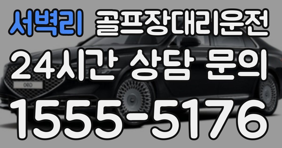 골프장대리운전 서비스