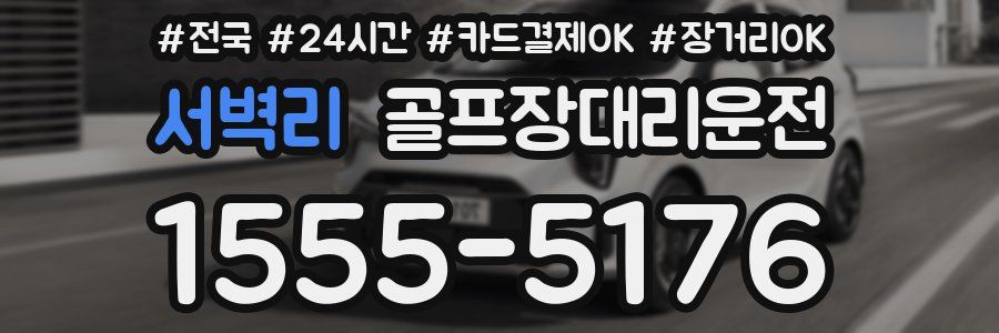 서벽리 골프장대리운전