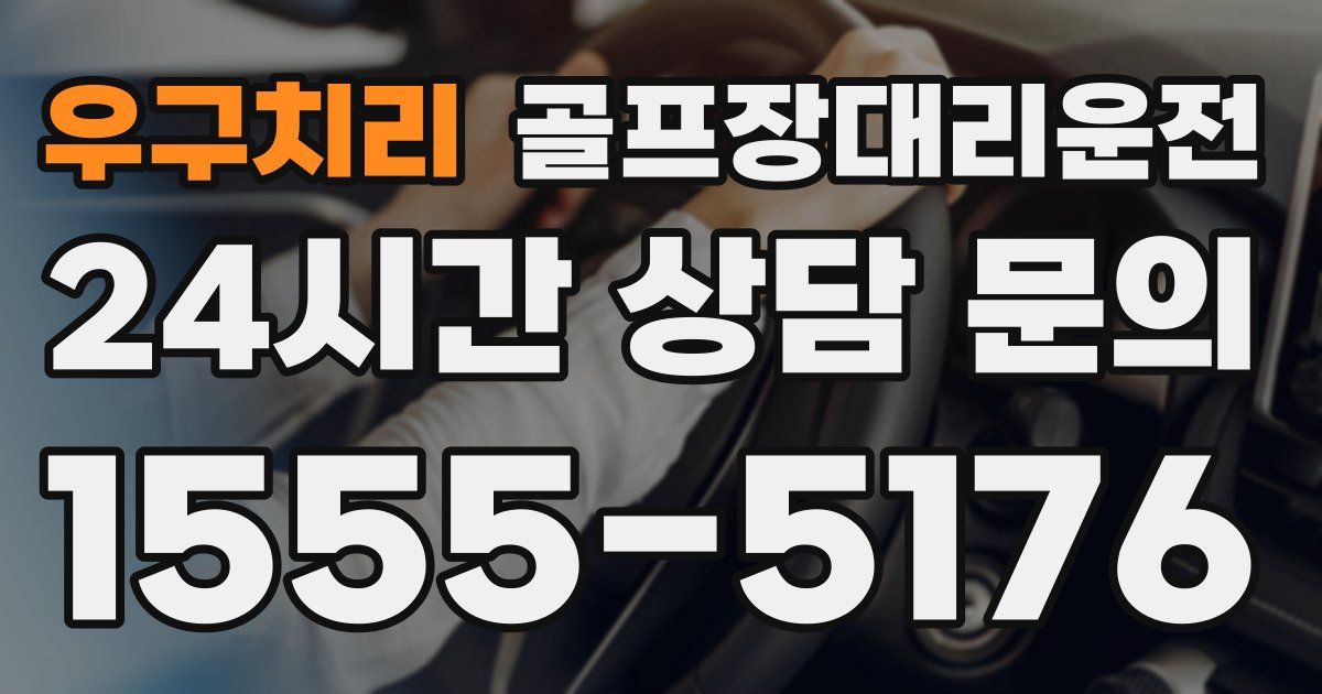 골프장대리운전 서비스