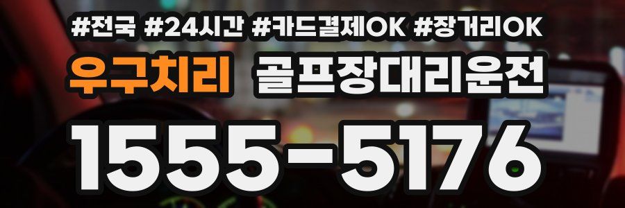 우구치리 골프장대리운전