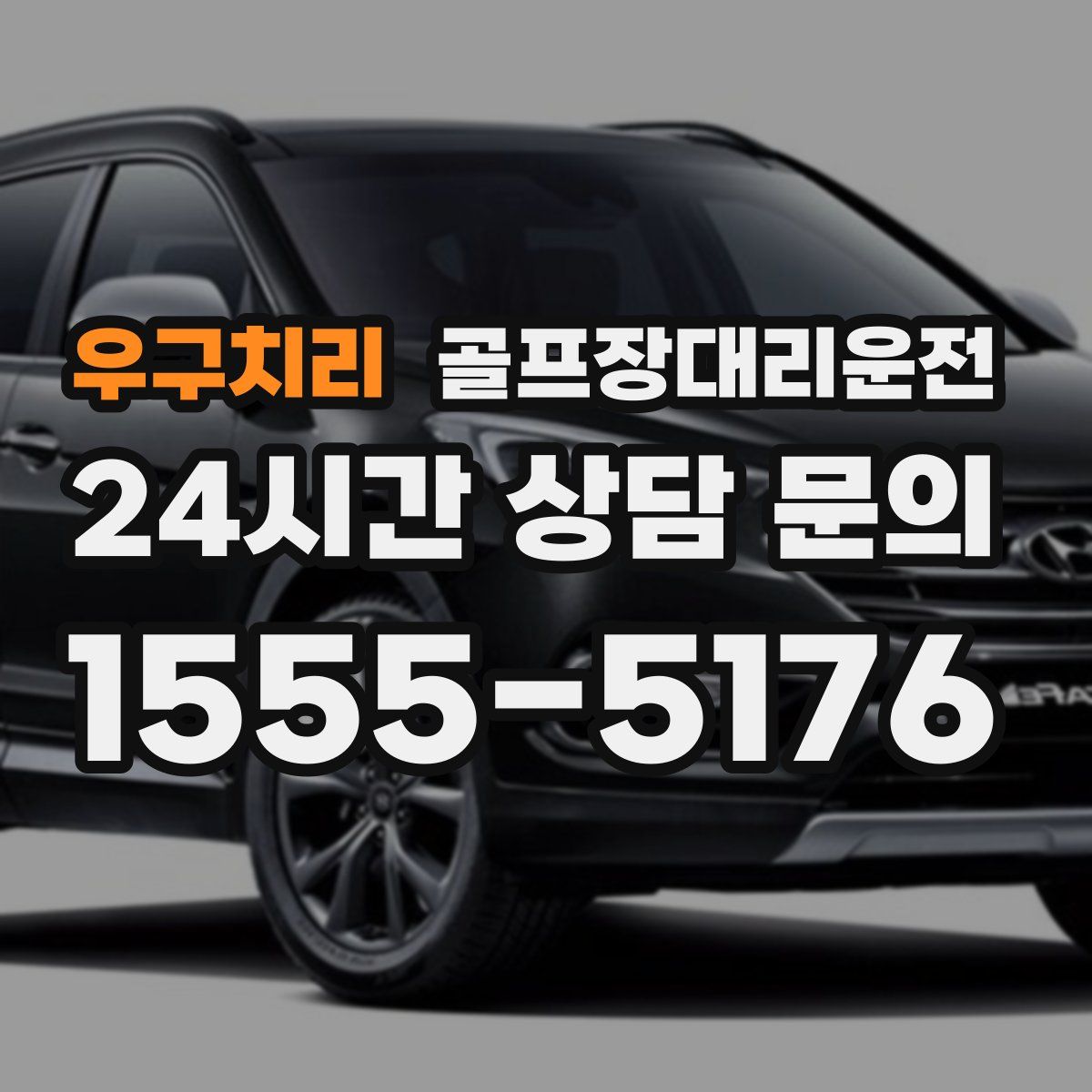 골프장대리운전