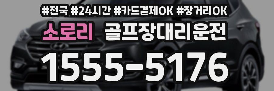소로리 골프장대리운전