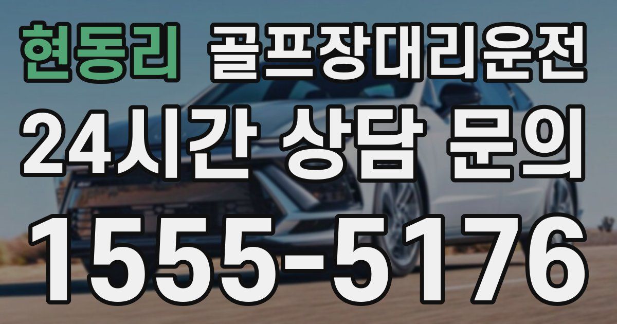 골프장대리운전 서비스