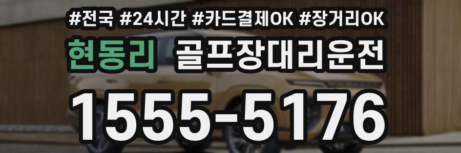 현동리 골프장대리운전