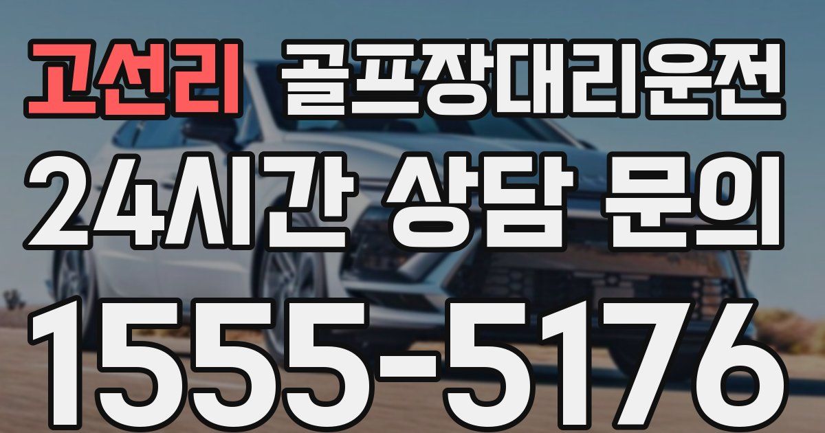 골프장대리운전 서비스