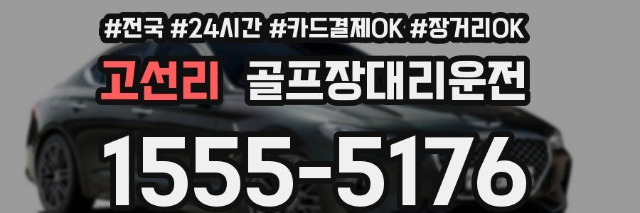 고선리 골프장대리운전