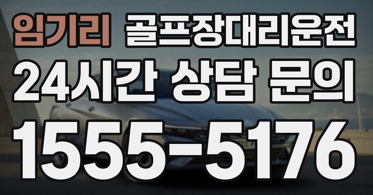 골프장대리운전 서비스