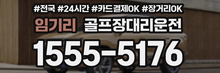 임기리 골프장대리운전