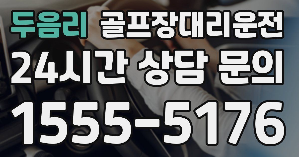 골프장대리운전 서비스