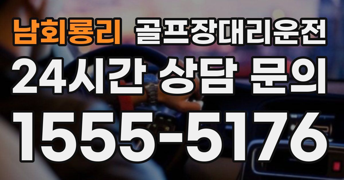 골프장대리운전 서비스