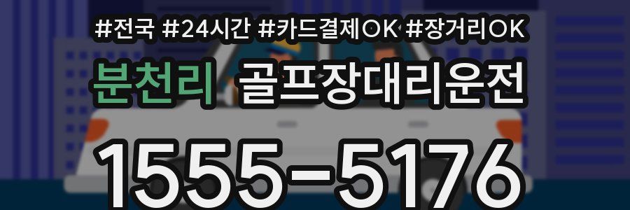 분천리 골프장대리운전