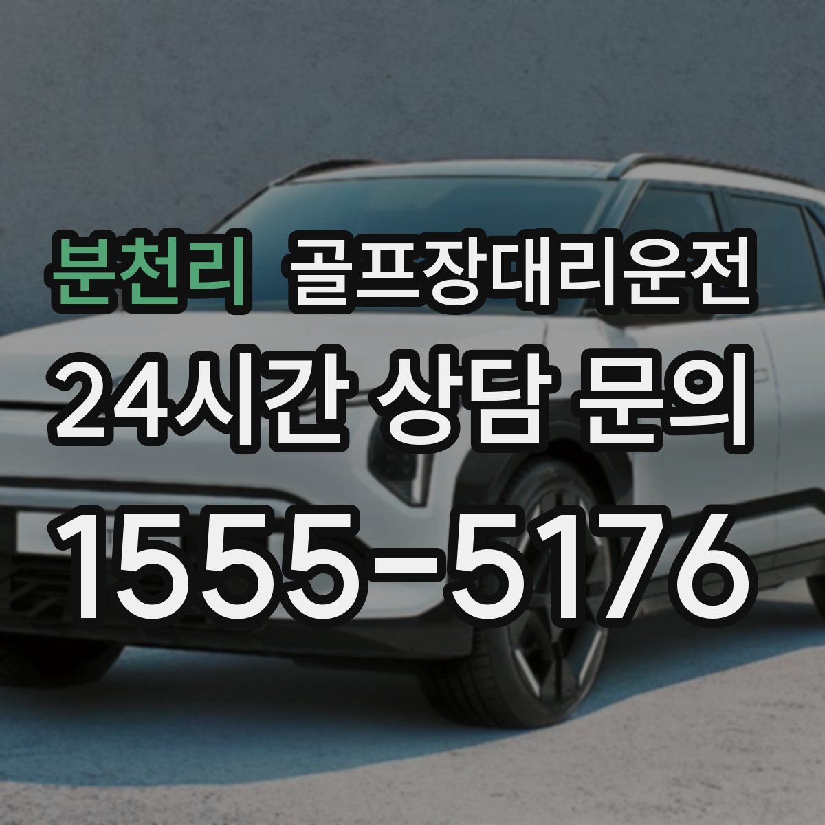 골프장대리운전