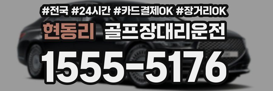 현동리 골프장대리운전