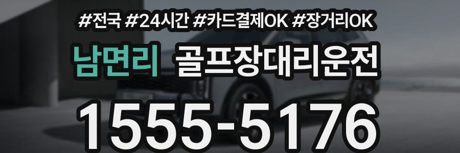 남면리 골프장대리운전