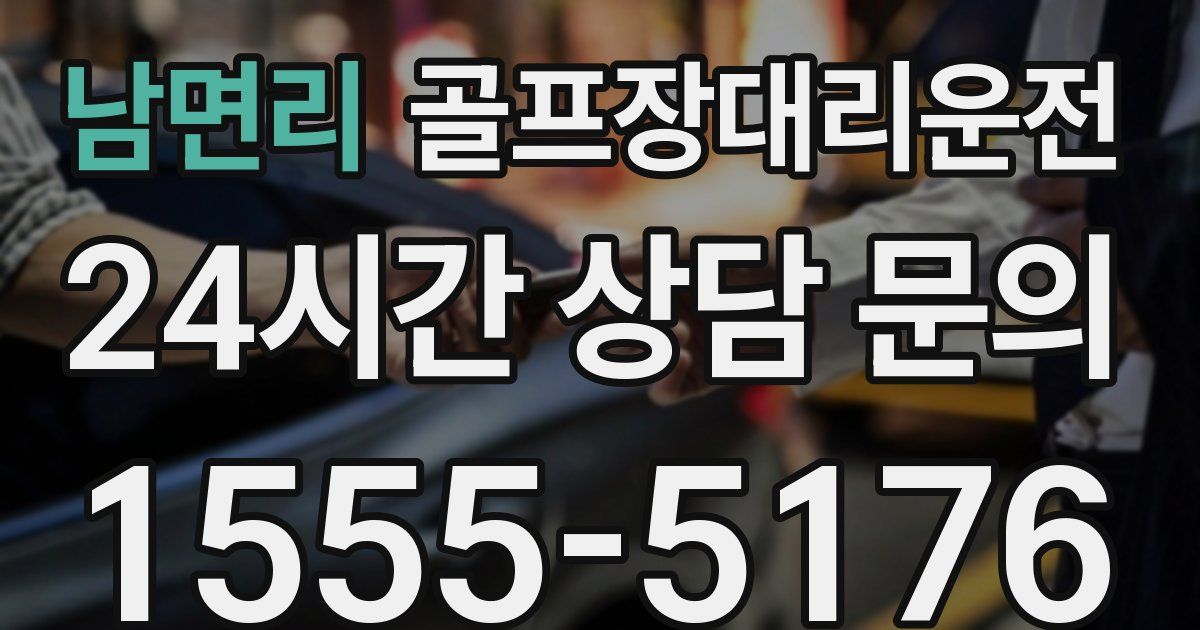골프장대리운전 서비스