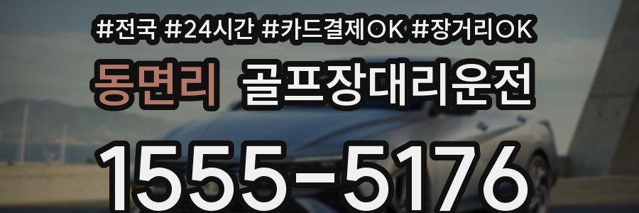 동면리 골프장대리운전