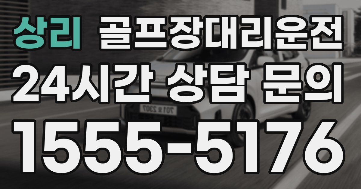 골프장대리운전 서비스