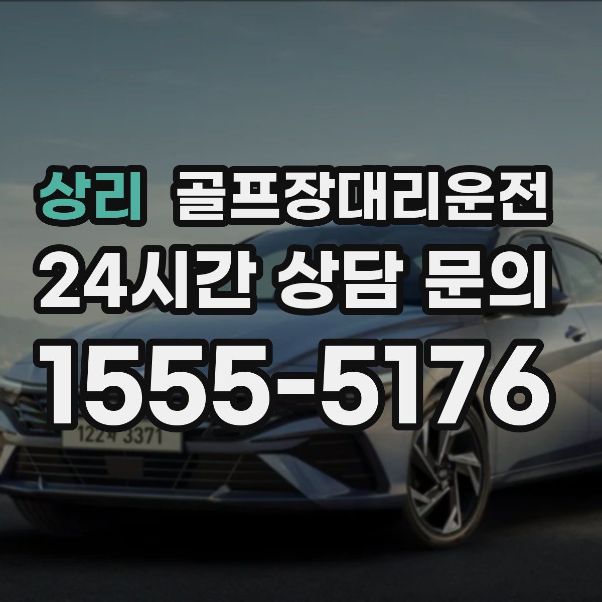 골프장대리운전