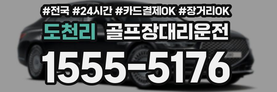 도천리 골프장대리운전