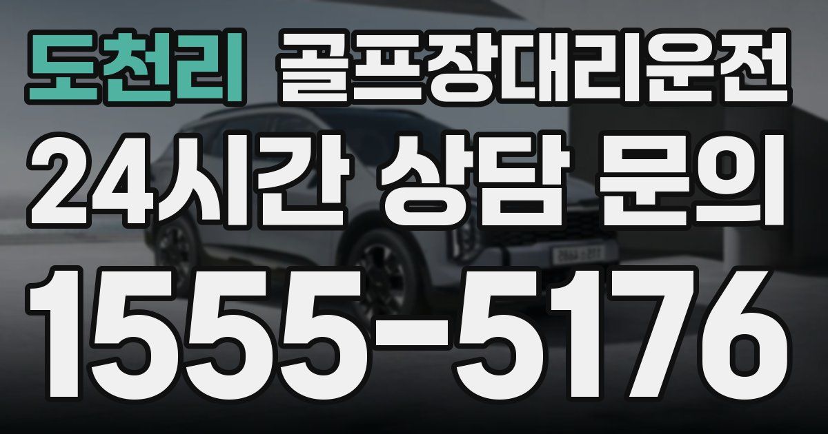 골프장대리운전 서비스