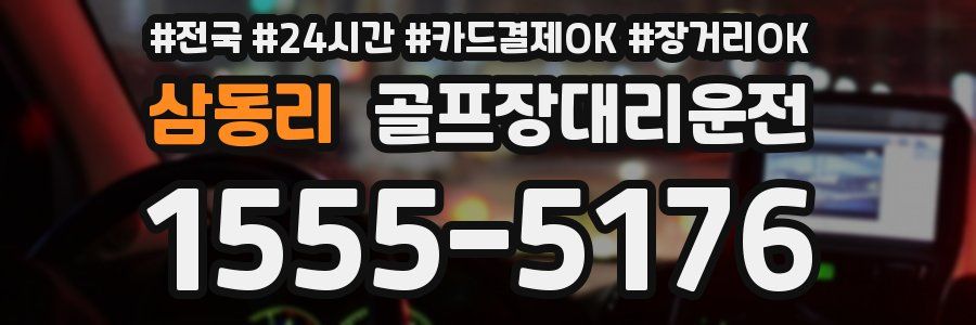 삼동리 골프장대리운전