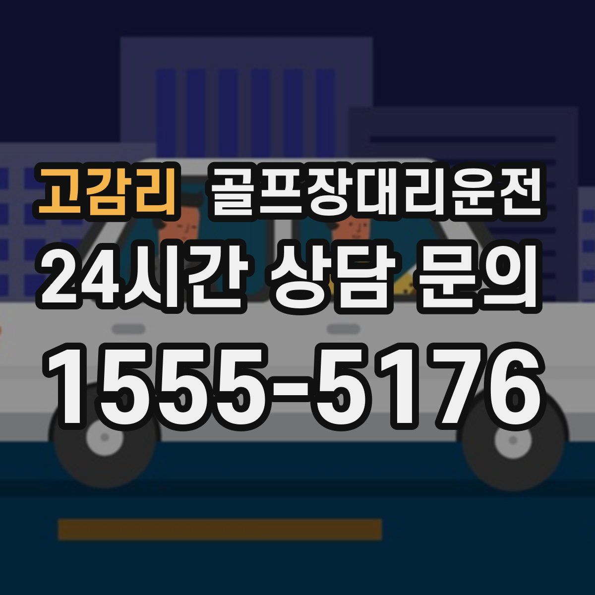 골프장대리운전