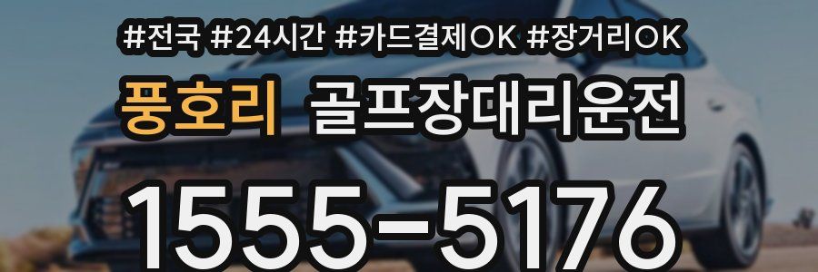 풍호리 골프장대리운전