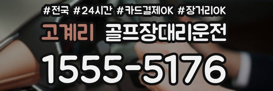 고계리 골프장대리운전