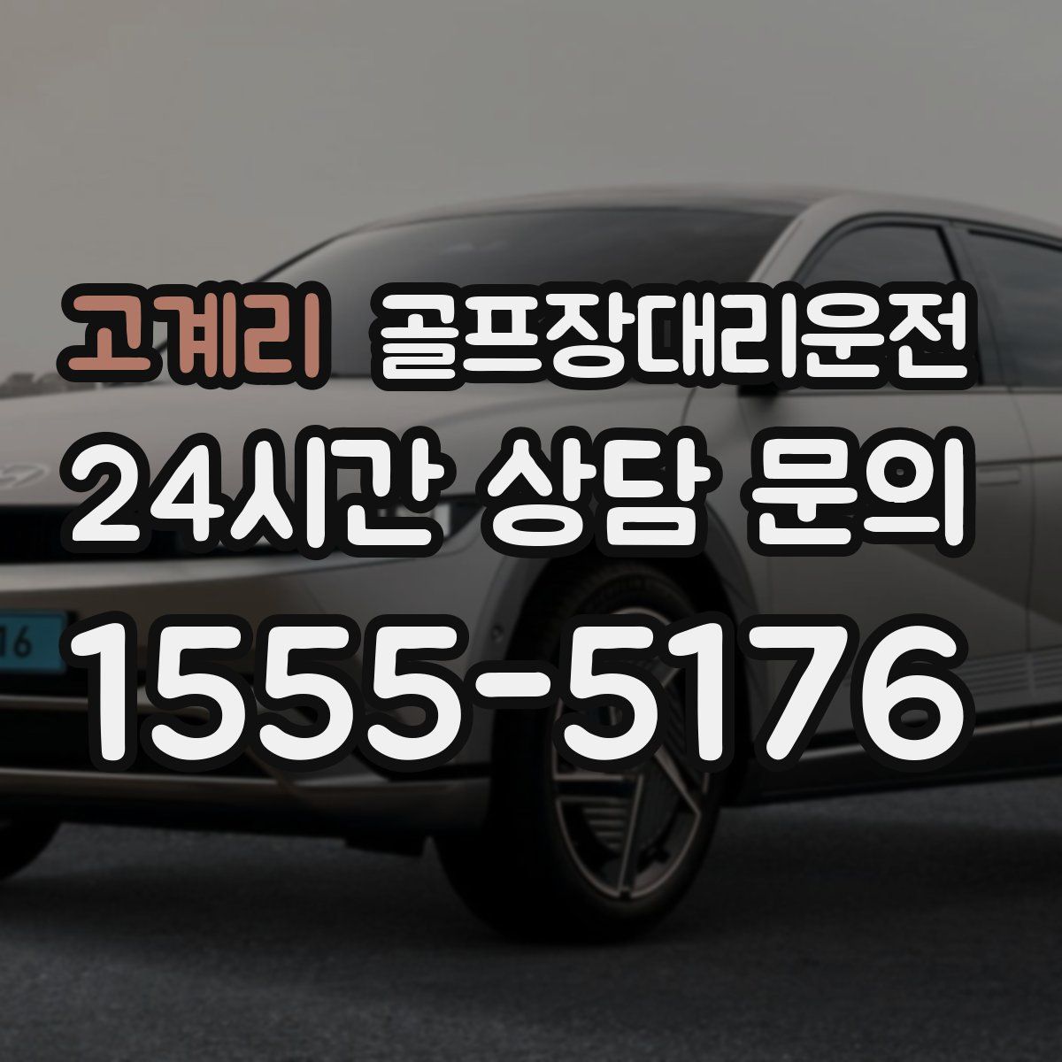 골프장대리운전