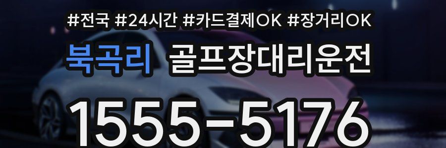 북곡리 골프장대리운전