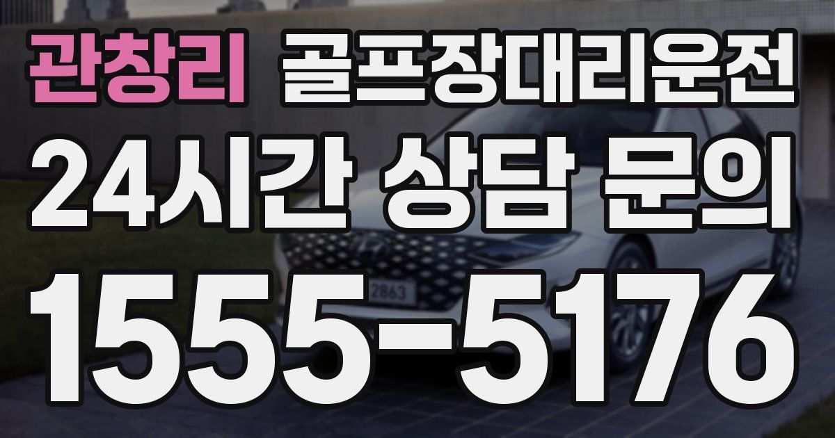 골프장대리운전 서비스